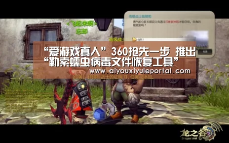 “爱游戏真人”360抢先一步 推出“勒索蠕虫病毒文件恢复工具”(图1) 爱游戏娱乐