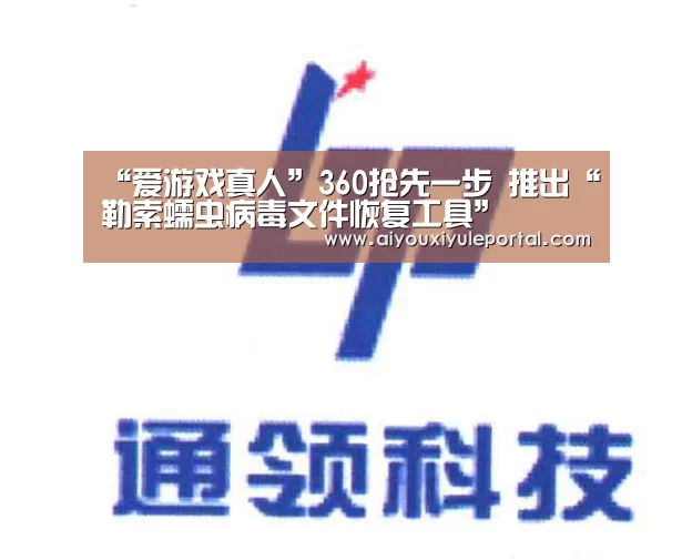 “爱游戏真人”360抢先一步 推出“勒索蠕虫病毒文件恢复工具”(图3) 爱游戏真人